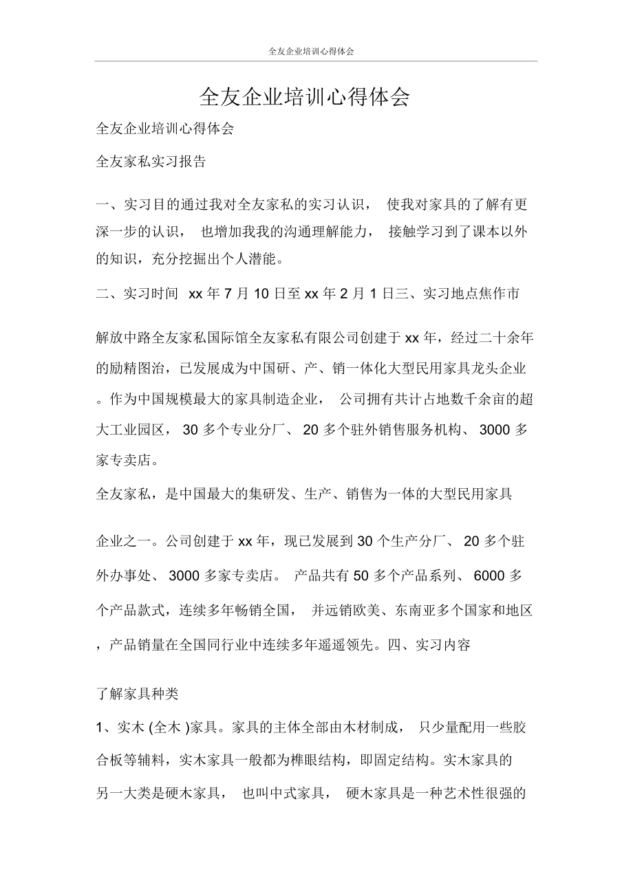 全友企業(yè)培訓心得體會_第1頁