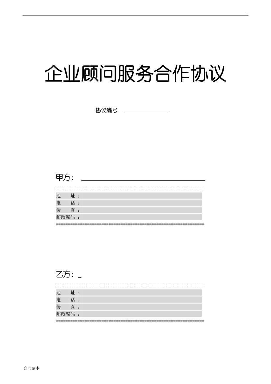 企業(yè)顧問服務(wù)合作協(xié)議_第1頁