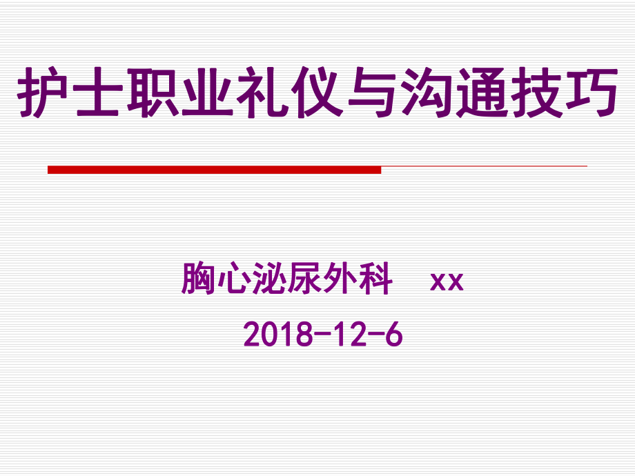 護士職業(yè)禮儀與溝通技巧.ppt_第1頁