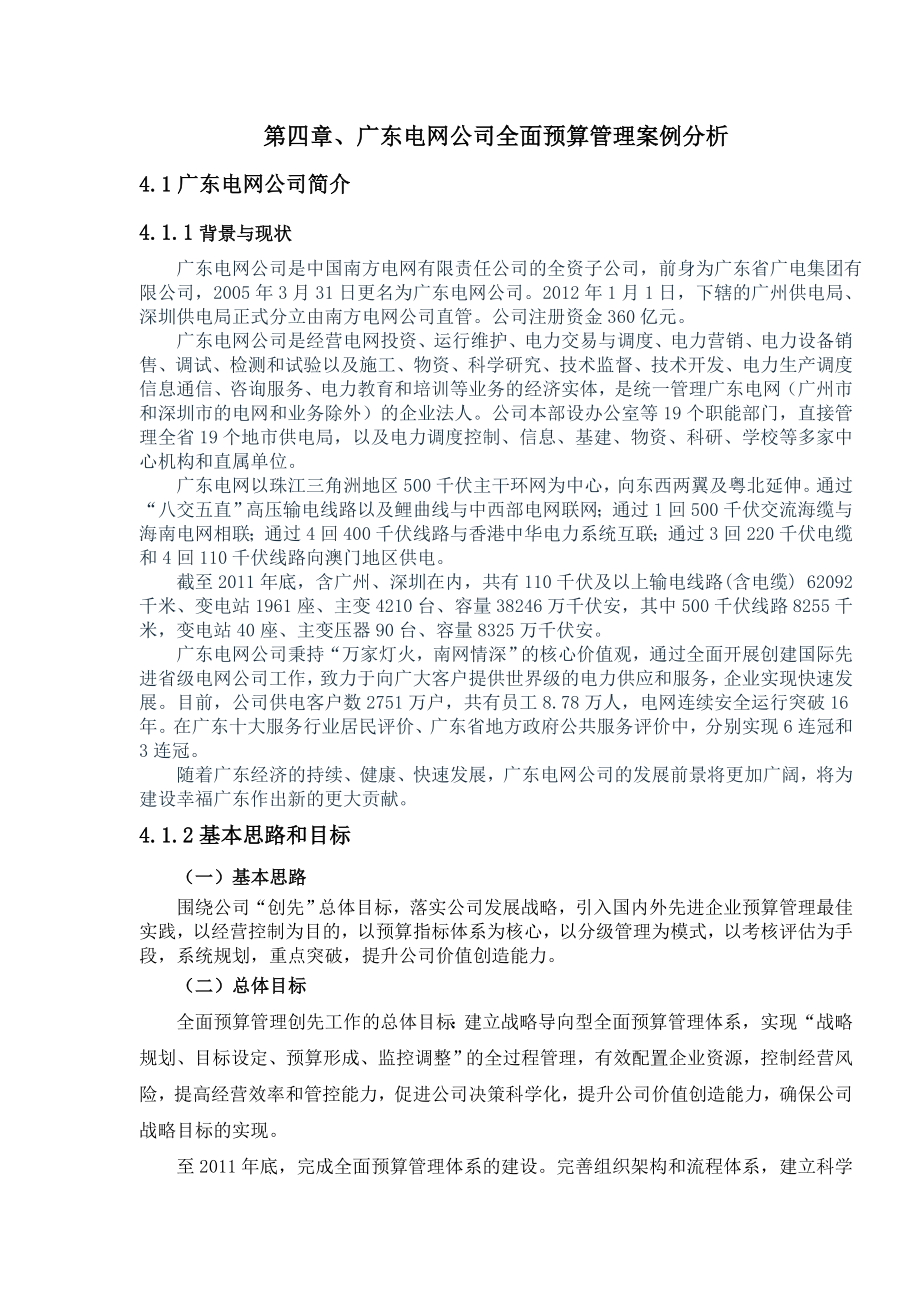 廣東電網(wǎng)公司全面預(yù)算管理案例分析.doc_第1頁