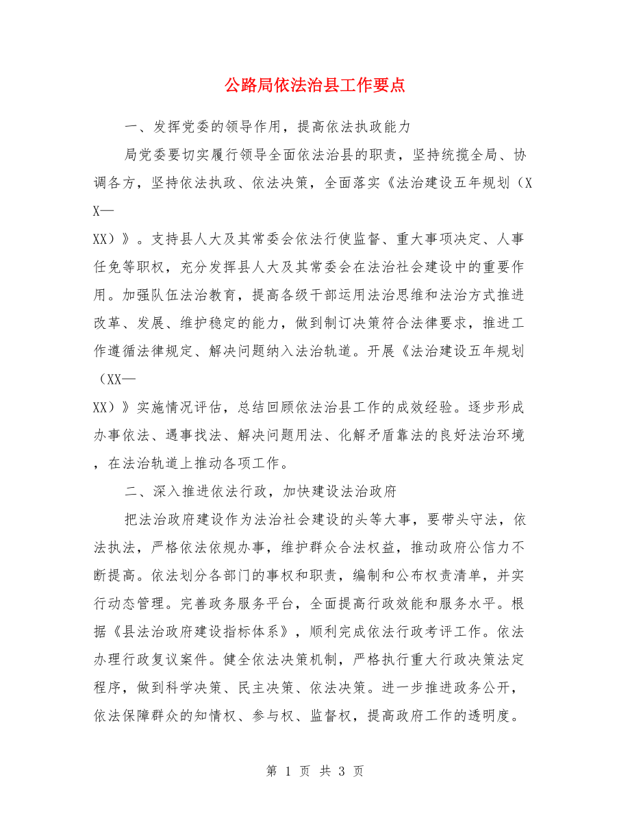 公路局依法治縣工作要點(diǎn).doc_第1頁(yè)