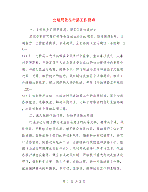 公路局依法治縣工作要點(diǎn).doc