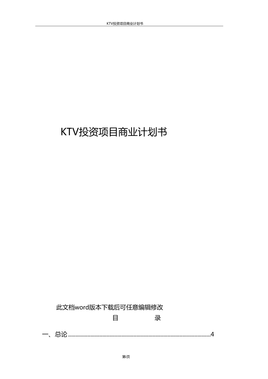 KTV投资项目商业计划书_第1页