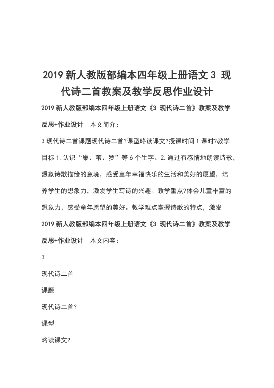 2019新人教版部編本四年級上冊語文3現(xiàn)代詩二首教案及教學反思作業(yè)設計_第1頁