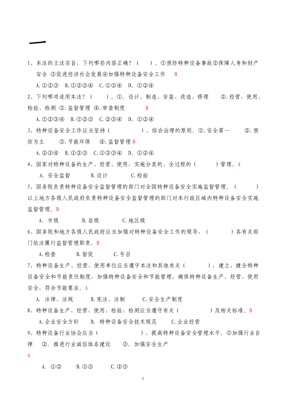 特種設(shè)備安全法試題.doc_第1頁