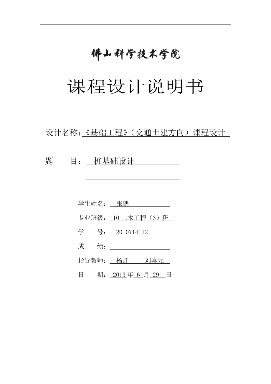 基礎工程課程設計樁基礎設計.doc_第1頁