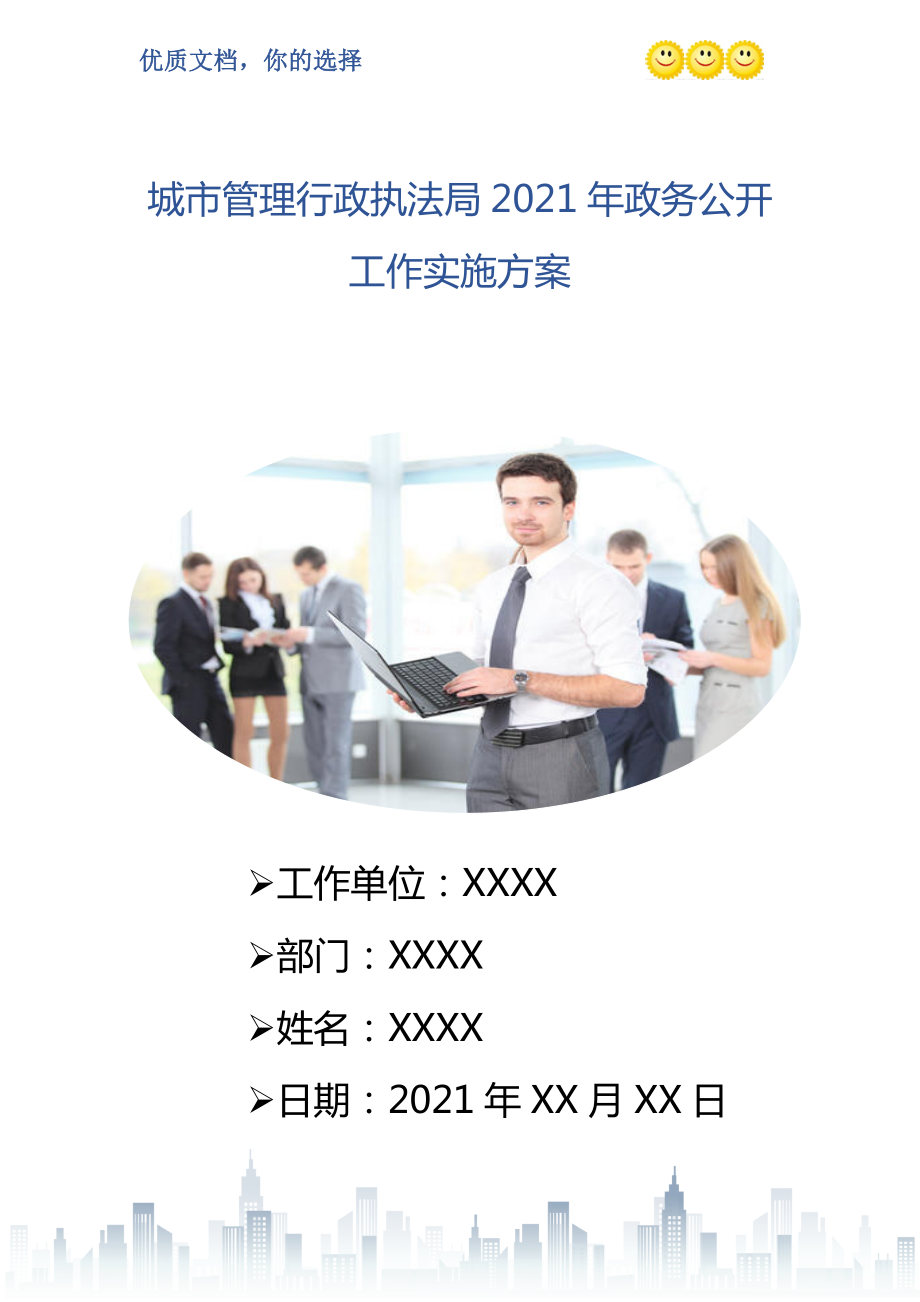 城市管理行政執(zhí)法局2021年政務(wù)公開(kāi)工作實(shí)施方案_第1頁(yè)