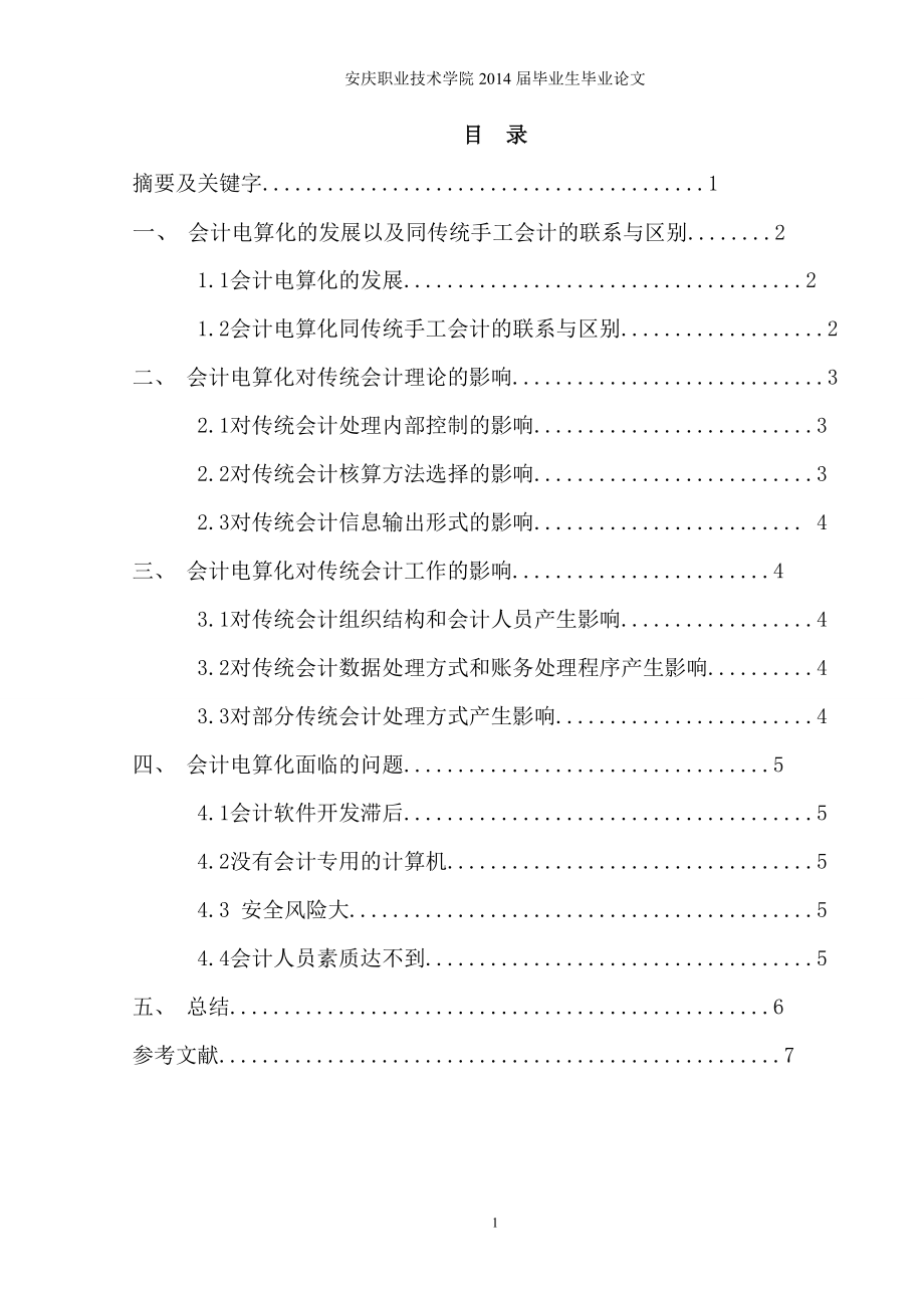 論會計電算化對傳統(tǒng)手工會計的影響畢業(yè)論文.doc_第1頁