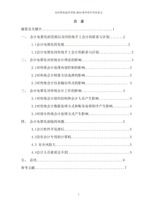 論會(huì)計(jì)電算化對(duì)傳統(tǒng)手工會(huì)計(jì)的影響畢業(yè)論文.doc