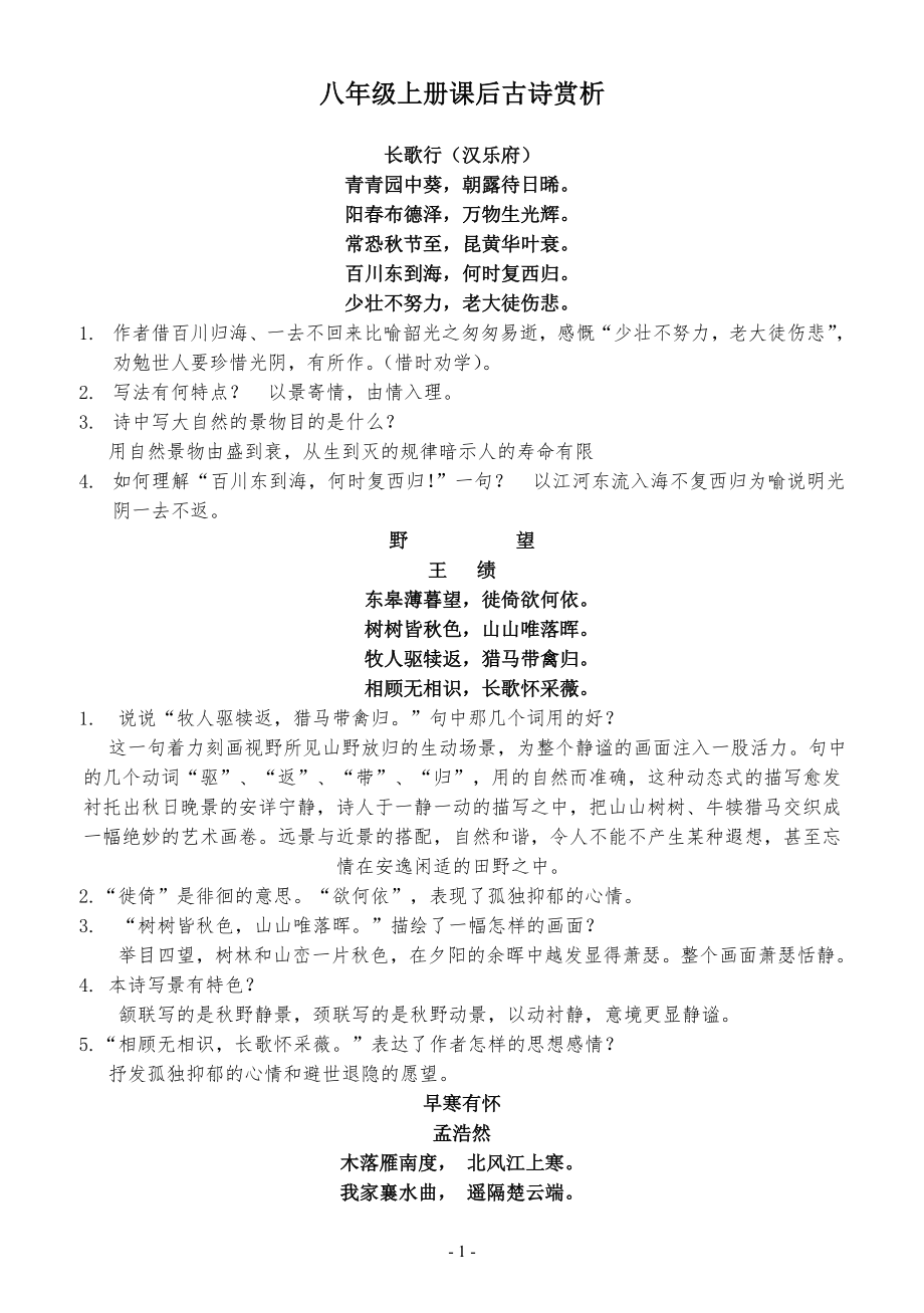 人教版八年級語文上冊古詩詞賞析.doc_第1頁