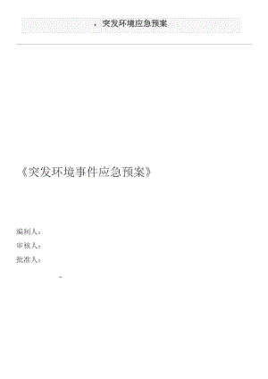 涂料廠突發(fā)環(huán)境事件應急預案