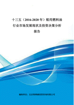 十三五(2016-2020年)船用燃料油行业市场发展现状及投资决策分析报告.doc