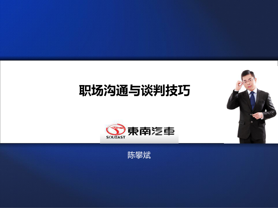 職場溝通與談判技巧.ppt_第1頁