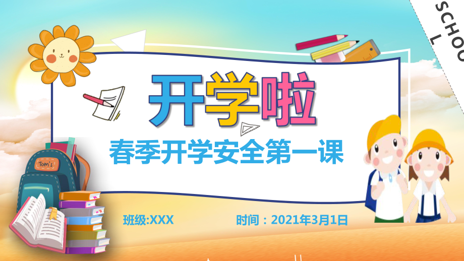 2021年春季開學(xué)安全第一課主題班會課件PPT課件_第1頁