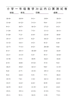 小學(xué)一年級(jí)20以內(nèi)數(shù)學(xué)口算練習(xí)題.doc