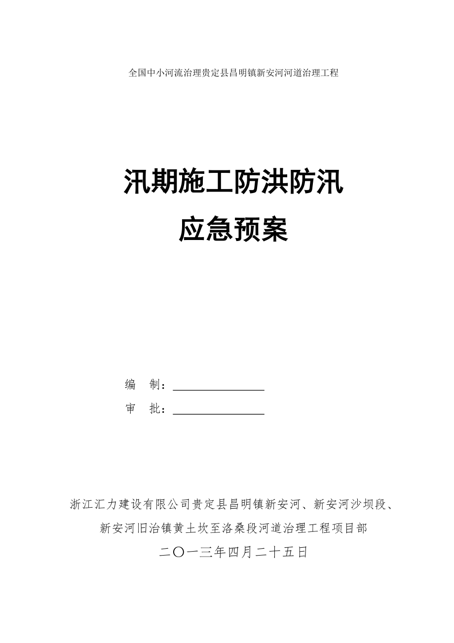 貴州河道治理工程汛期施工防洪防汛應急預案.doc_第1頁