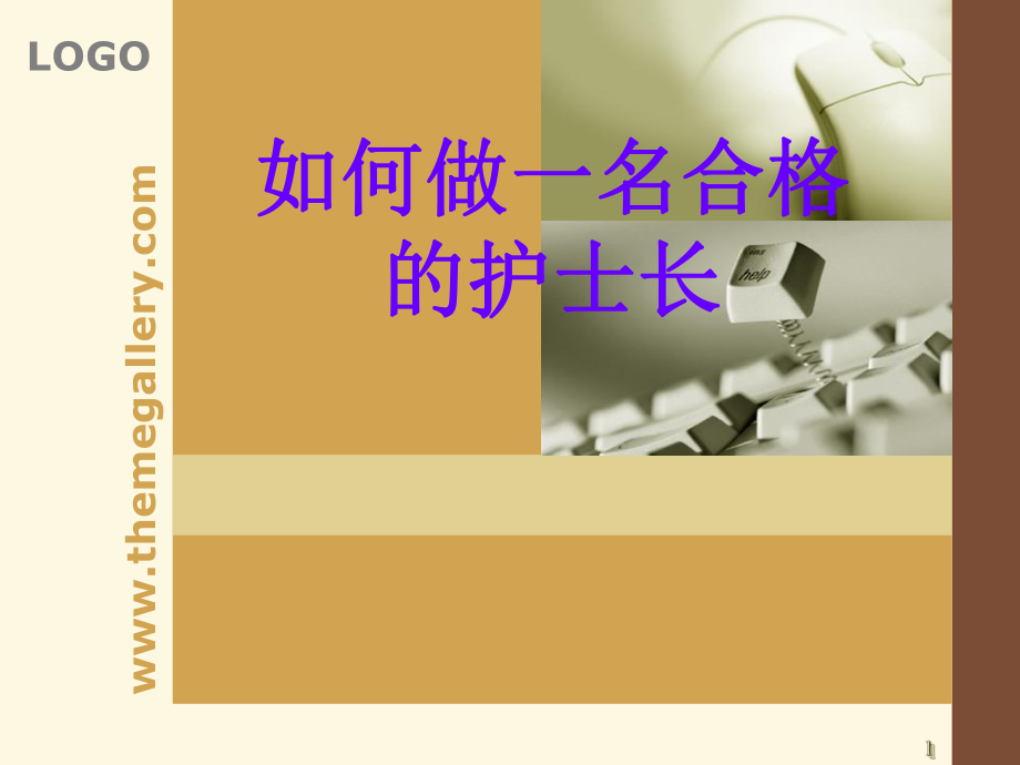 如何做一名合格的護(hù)士長(zhǎng)ppt課件.ppt_第1頁(yè)