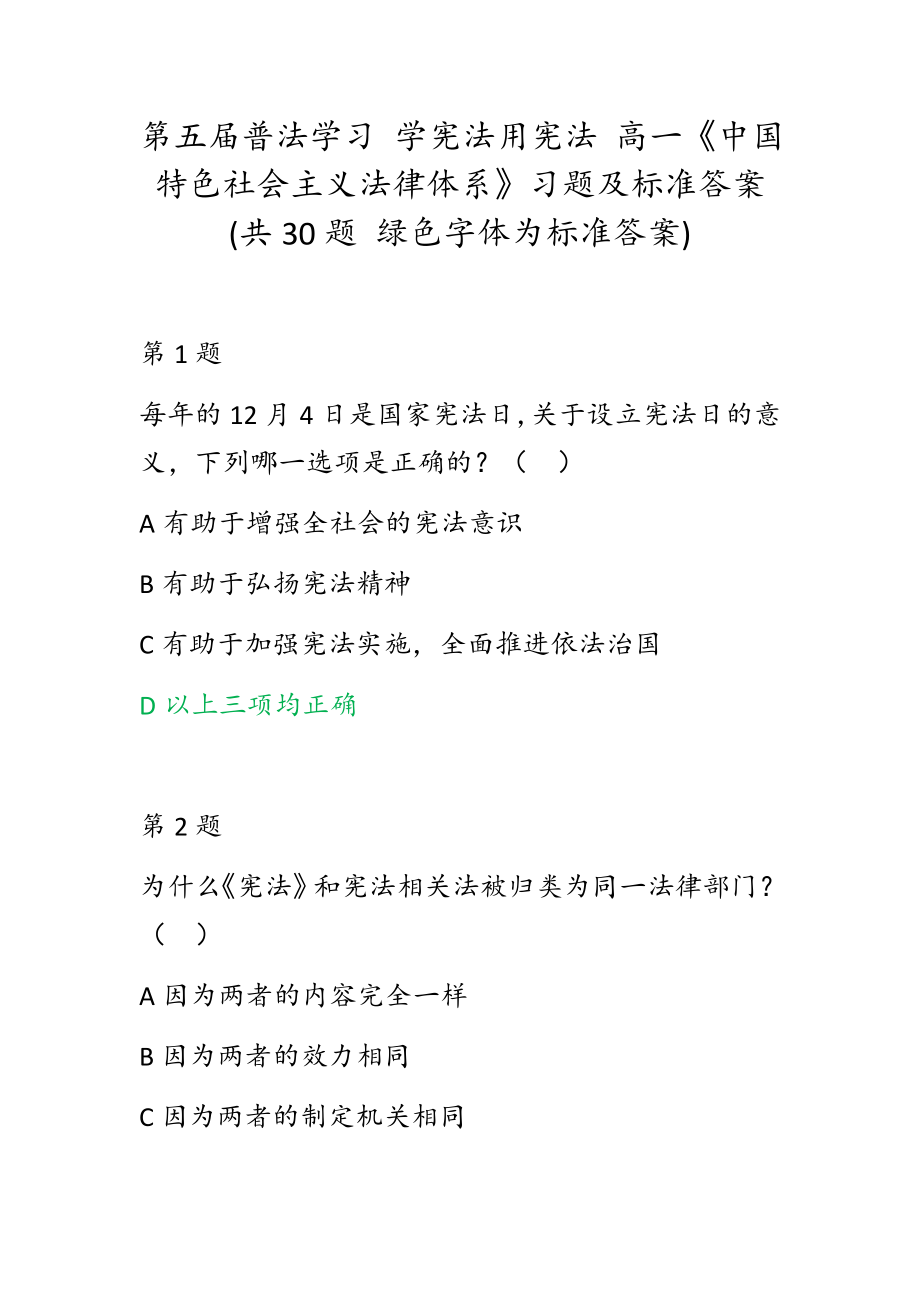 第五屆普法學習 學憲法用憲法 高一《中國特色社會主義法律體系》習題及標準答案(共30題 綠色字體為標準答案)_第1頁