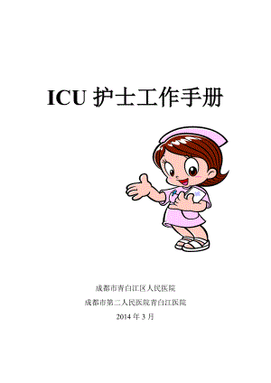 ICU護士工作手冊.doc