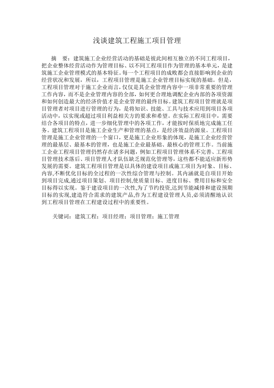 淺談建筑工程施工項(xiàng)目管理畢業(yè)論文.doc_第1頁(yè)