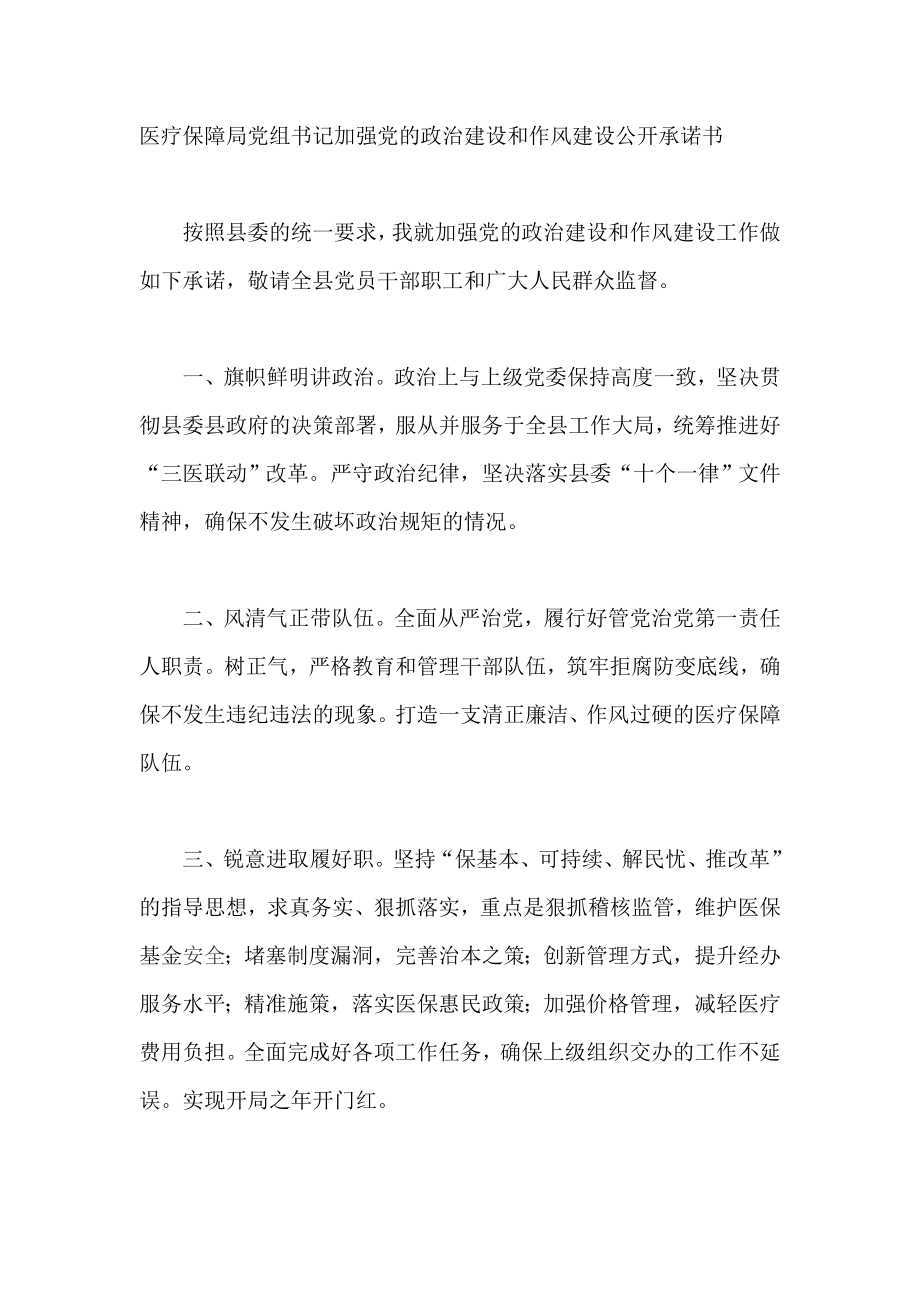 醫(yī)療保障局黨組書記加強(qiáng)黨的政治建設(shè)和作風(fēng)建設(shè)公開(kāi)承諾書_第1頁(yè)