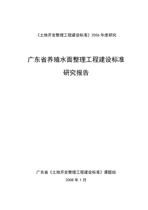 廣東省養(yǎng)殖水面整理工程建設(shè)標(biāo)準(zhǔn)研究報(bào)告.doc