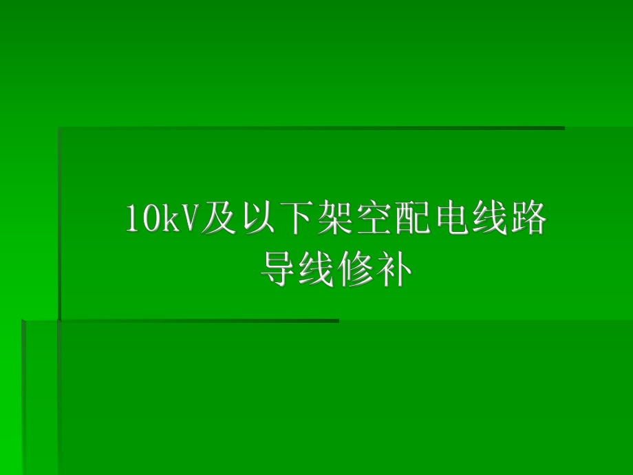 架空配電線路導(dǎo)線修補(bǔ)ppt課件_第1頁(yè)