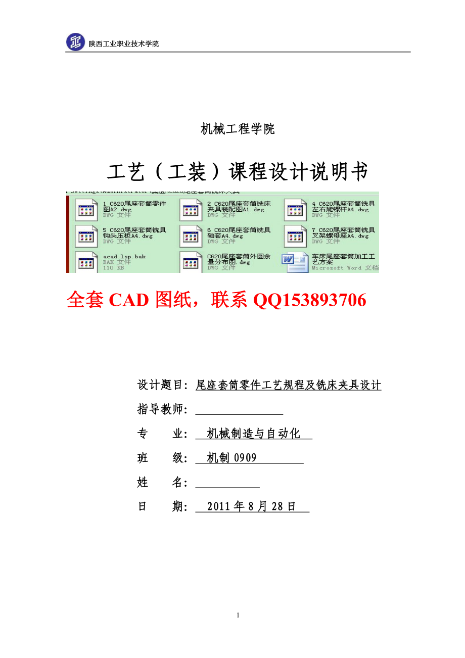 工藝（工裝）課程設(shè)計(jì)說明書-尾座套筒零件工藝規(guī)程及銑床夾具設(shè)計(jì)（全套CAD圖紙）.doc_第1頁