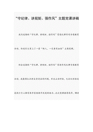 “守紀(jì)律、講規(guī)矩、強(qiáng)作風(fēng)”主題黨課講稿