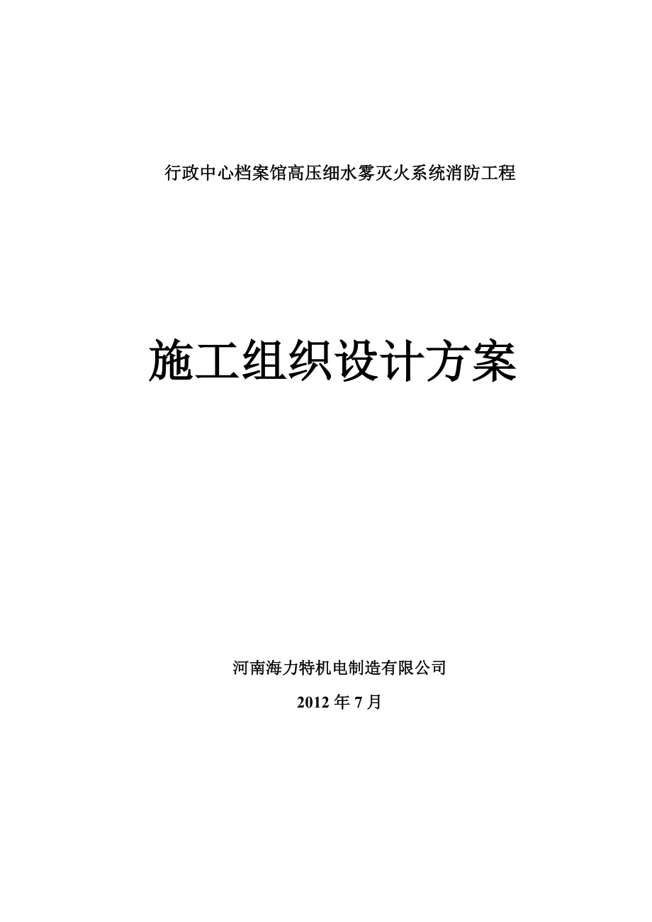 檔案館高壓細(xì)水霧系統(tǒng)工程施工組織方案.doc_第1頁(yè)