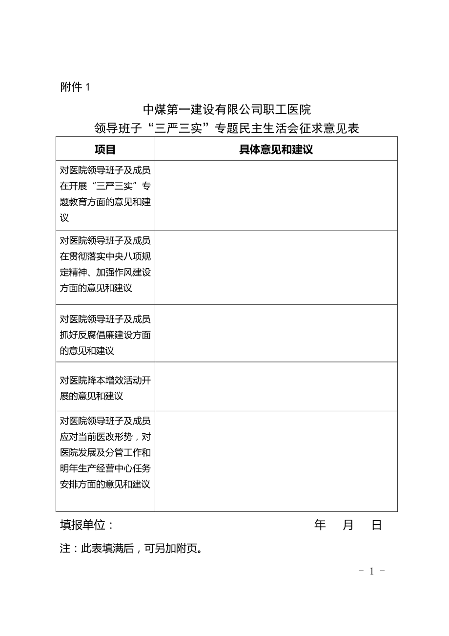 医院领导班子民主生活会征求意见表.doc_第1页