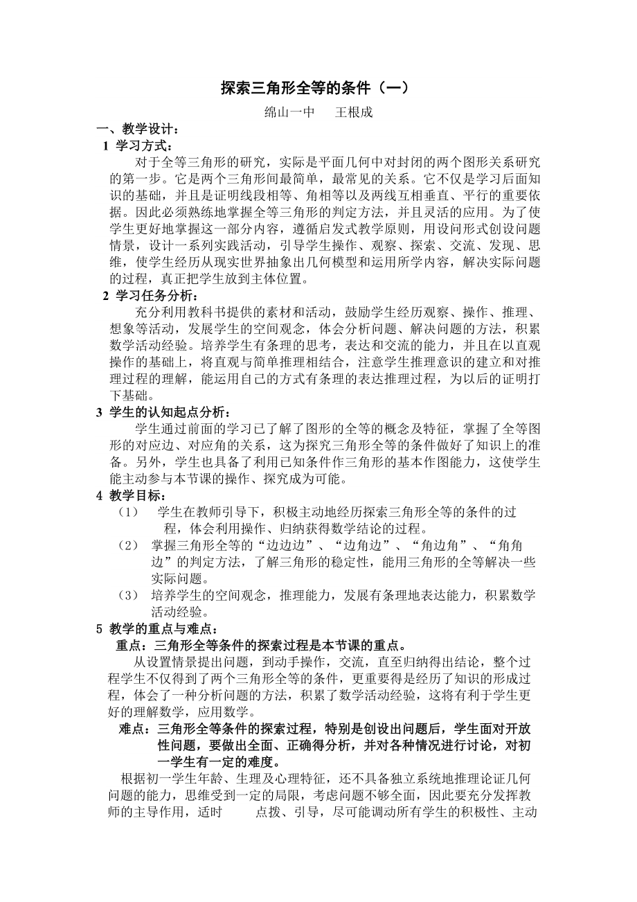 论文：探索三角形全等的条件(一).doc_第1页