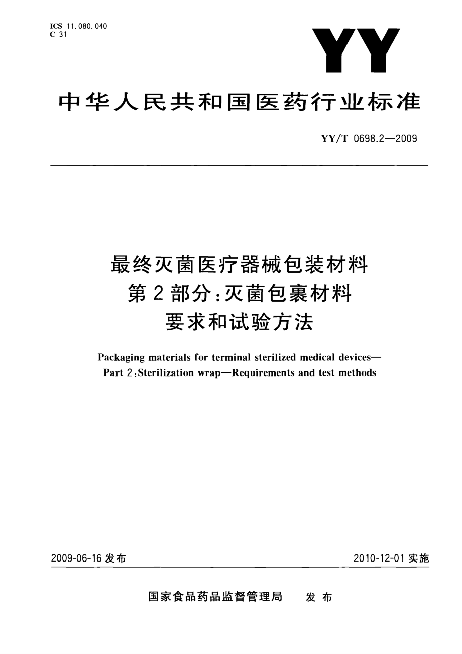 【YY医药行业标准】yyt 0698.2-2009 最终灭菌医疗器械包装材料 第2部分：灭菌包裹材料 要求和试验方法.doc_第1页