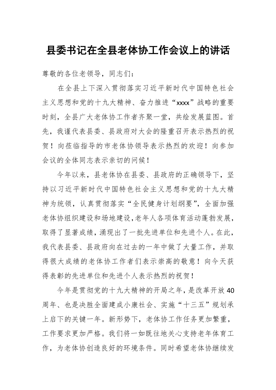 縣委書記在全縣老體協(xié)工作會議上的講話_第1頁