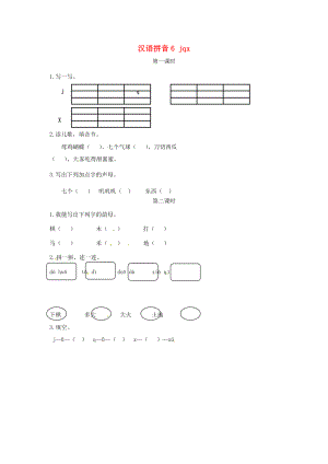 2019一年級(jí)語(yǔ)文上冊(cè)漢語(yǔ)拼音《jqx》練習(xí)新人教版.docx