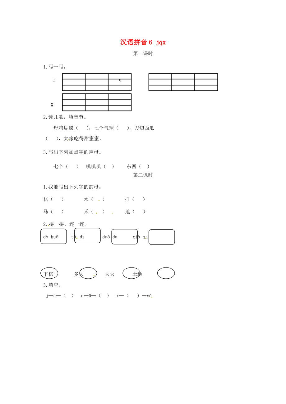 2019一年級語文上冊漢語拼音《jqx》練習(xí)新人教版.docx_第1頁