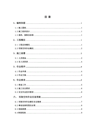 有限空間作業(yè)方案1.doc