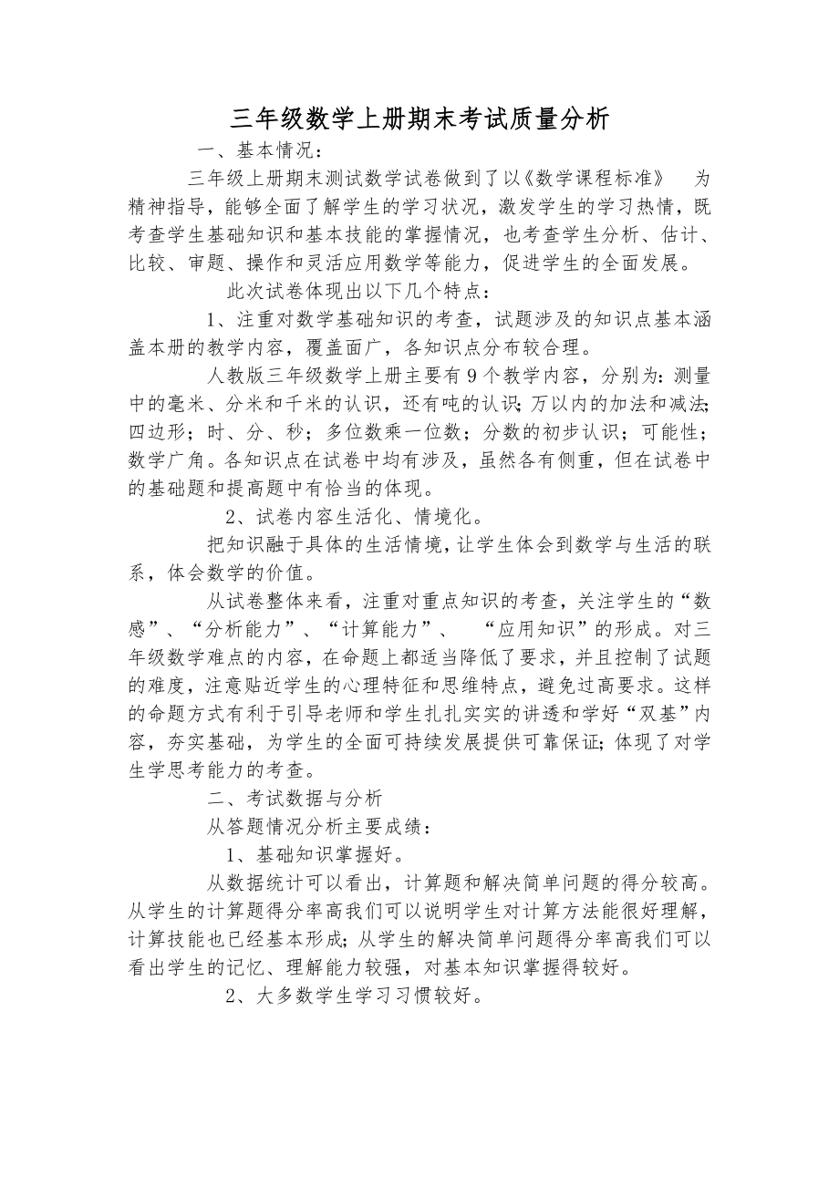 三年級數學上冊期末考試質量分析.doc_第1頁