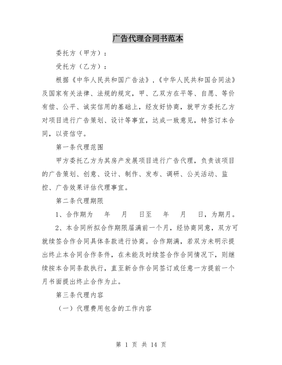 廣告代理合同書范本.doc_第1頁