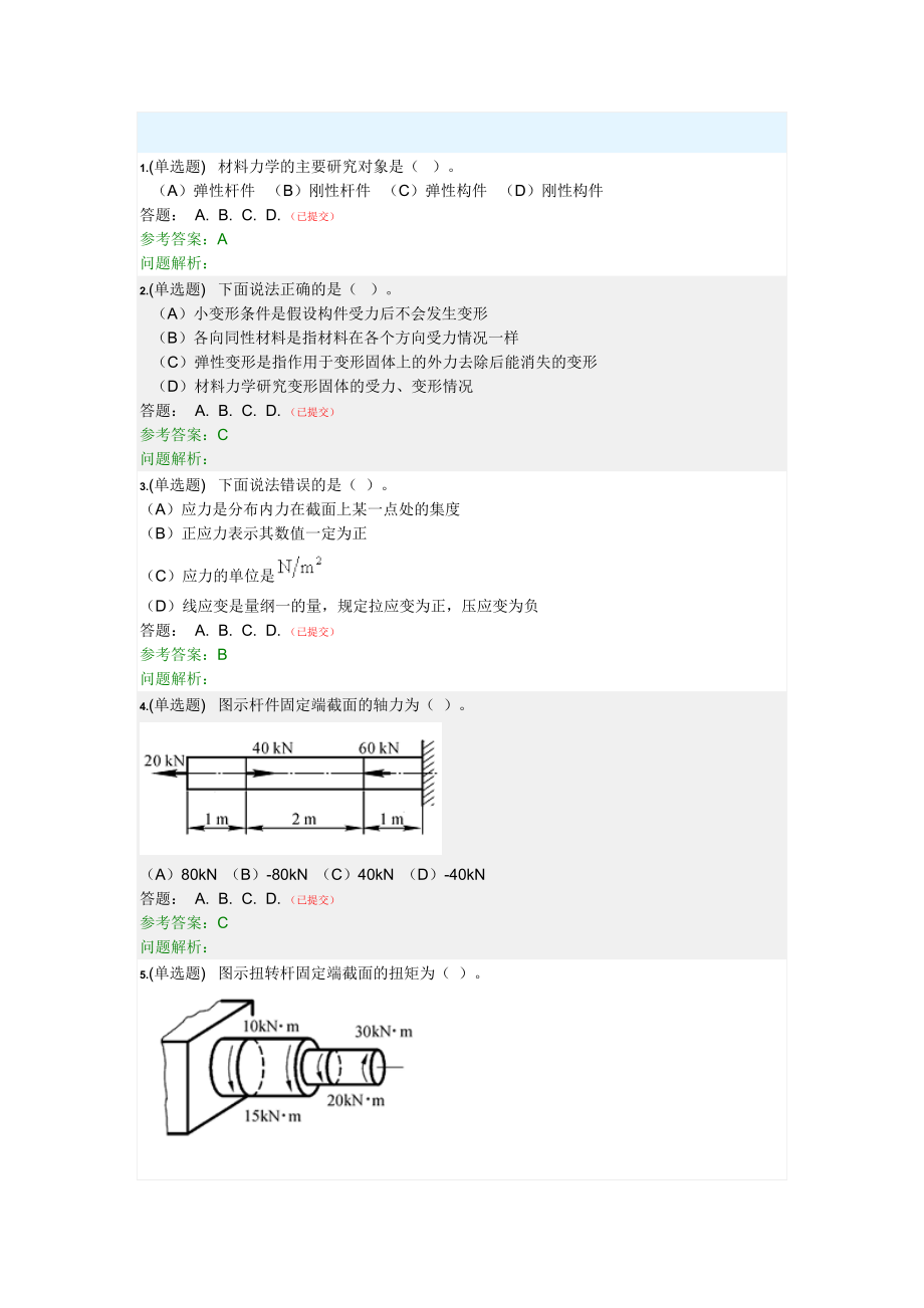 2017夏季華南理工網(wǎng)絡(luò)教學(xué)材料力學(xué)隨堂練習(xí)答案.doc_第1頁