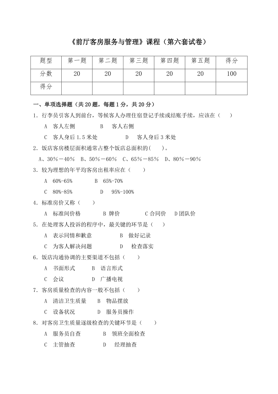 《前廳客房服務(wù)與管理》試卷 (6)_第1頁(yè)