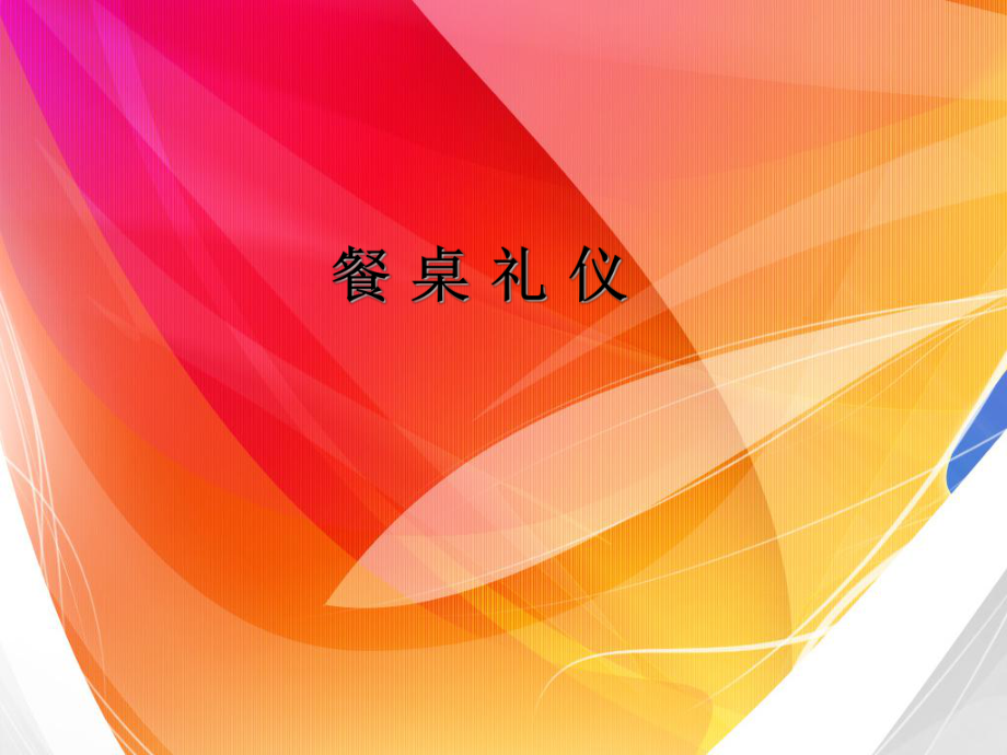 餐桌禮儀.ppt_第1頁