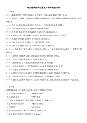 2019電大建筑結構期末復習參考資料必考重點.doc