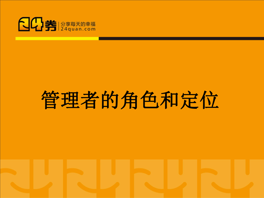 管理者的角色认知.ppt_第1页