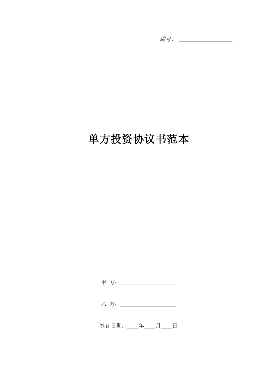 單方投資協(xié)議書范本.doc_第1頁