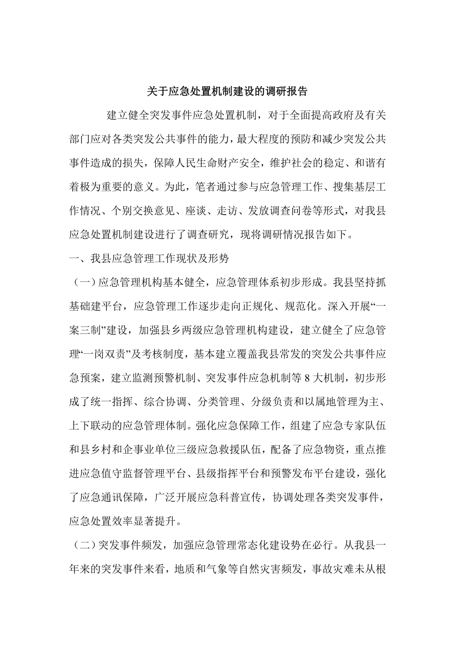 关于应急处置机制建设的调研报告.doc_第1页