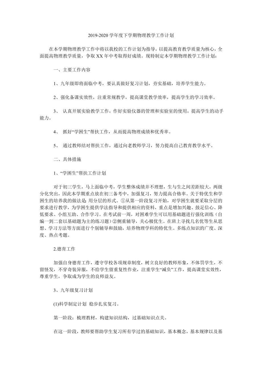 2019-2020學年度下學期物理教學工作計劃.doc_第1頁