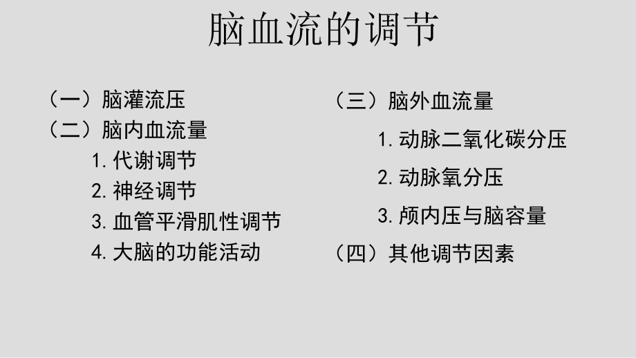 麻醉药物对脑血流和脑代谢的影响课件_第1页