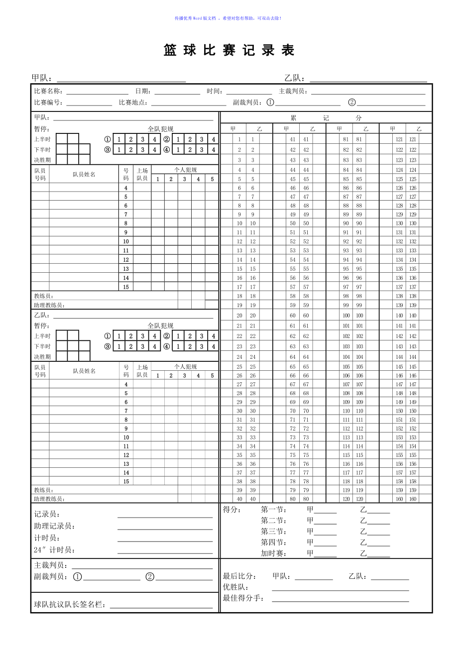 籃球比賽記錄表(CBA專用)Word版_第1頁