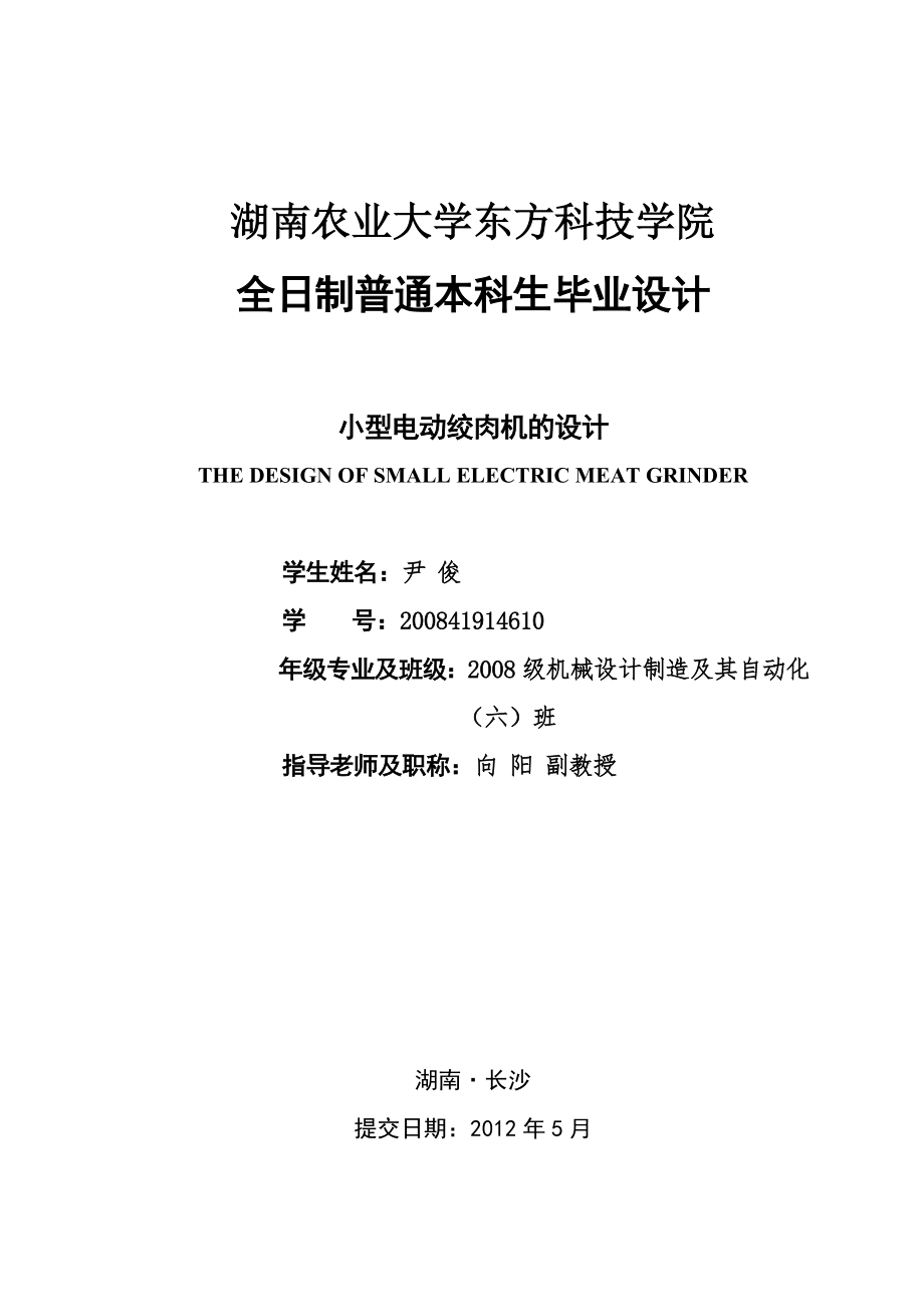 小型電動(dòng)絞肉機(jī)的設(shè)計(jì)說(shuō)明書(shū)[帶圖紙].doc_第1頁(yè)